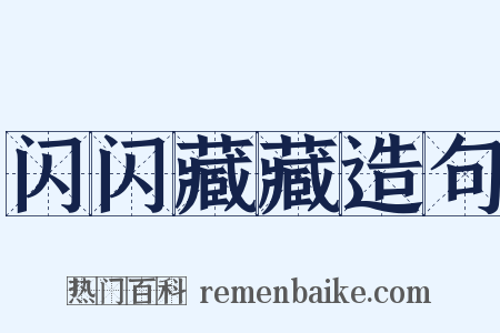 闪闪藏藏造句是什么意思的图片